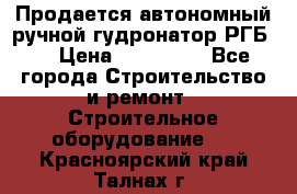 Продается автономный ручной гудронатор РГБ-1 › Цена ­ 108 000 - Все города Строительство и ремонт » Строительное оборудование   . Красноярский край,Талнах г.